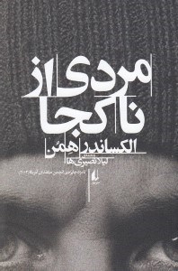 تصویر  مردي از ناكجا