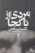 تصویر  مردي از ناكجا
