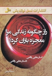 تصویر  راز چگونه زندگي مرا معجزه باران كرد؟ (داستان هاي واقعي)