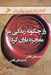 تصویر  راز چگونه زندگي مرا معجزه باران كرد؟ (داستان هاي واقعي)