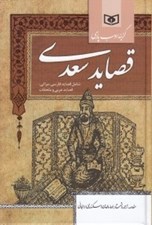 تصویر  قصايد سعدي