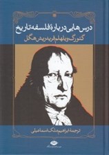 تصویر  درس هايي درباره ي فلسفه تاريخ