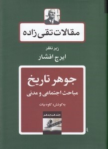 تصویر  جوهر تاريخ مباحث اجتماعي و مدني / مقالات تقي زاده 18