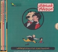 تصویر  پك سه جلدي قصه هاي من و بابام (با قاب)