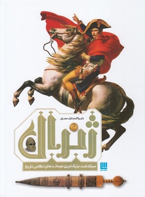 تصویر  ژنرال / دايرة المعارف مصور فرماندهان نظامي تاريخ