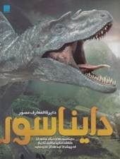تصویر  دايرة المعارف مصور دايناسور