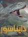 تصویر  دايرة المعارف مصور دايناسور