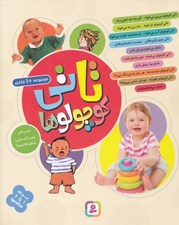 تصویر  تاتي كوچولوها (مجموعه 10 جلدي)