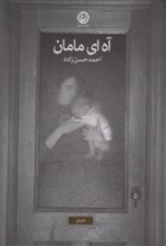 تصویر  آه اي مامان