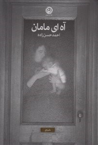 تصویر  آه اي مامان
