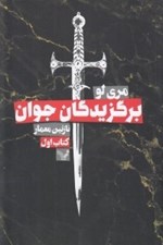 تصویر  برگزيدگان جوان / كتاب اول