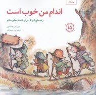 تصویر  اندام من خوب است / مهارت هاي زندگي 15