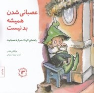 تصویر  عصباني شدن هميشه بد نيست / مهارت هاي زندگي 13