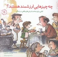 تصویر  چه چيزهايي ارزشمند هستند؟/ مهارت هاي زندگي 11