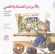 تصویر  بالا بردن اعتماد به نفس/ مهارت هاي زندگي 12