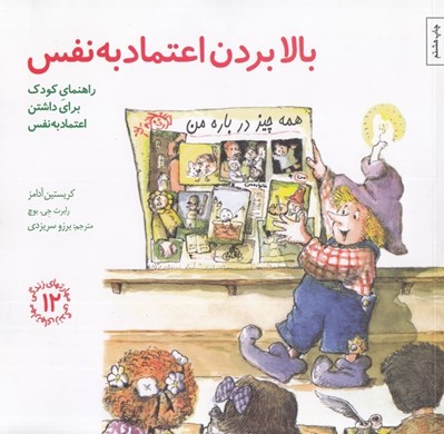 تصویر  بالا بردن اعتماد به نفس/ مهارت هاي زندگي 12