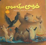 تصویر  خرسي ميگه مرسي / خرسي و دوستاش