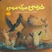 تصویر  خرسي ميگه مرسي / خرسي و دوستاش