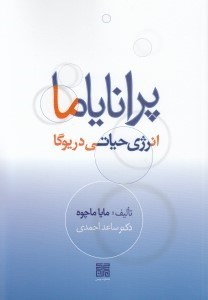 تصویر  پراناياما (انرژي حياتي در يوگا)