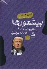 تصویر  بيشعورها (همه چيز درباره ي دونالد ترامپ) / بيشعوري 5