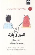 تصویر  النور و پارك