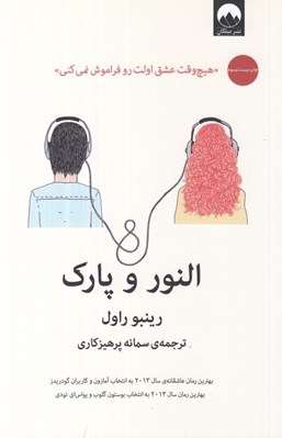 تصویر  النور و پارك