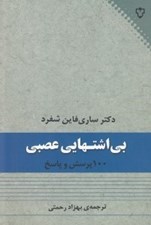 تصویر  بي اشتهايي عصبي / 100 پرسش و پاسخ