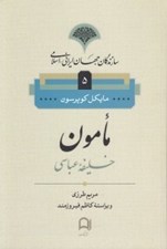 تصویر  مامون خليفه ي عباسي / سازندگان جهان ايراني - اسلامي 5