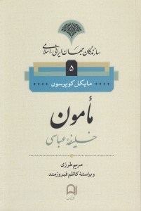 تصویر  مامون خليفه ي عباسي / سازندگان جهان ايراني - اسلامي 5