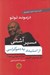 تصویر  مسير آشتي از استبداد به دموكراسي