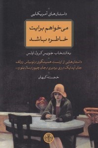 تصویر  مي خواهم برايت خاطره باشم (داستان هاي آمريكايي به انتخاب جويس كرول اوتس)
