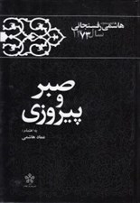 تصویر  صبر و پيروزي / كارنامه و خاطرات هاشمي رفسنجاني سال 1373