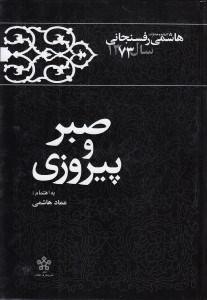 تصویر  صبر و پيروزي / كارنامه و خاطرات هاشمي رفسنجاني سال 1373