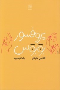 تصویر  پروفسور بوبوس
