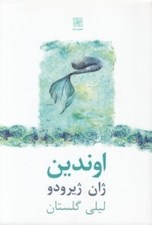تصویر  اوندين
