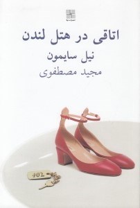 تصویر  اتاقي در هتل لندن
