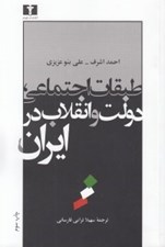 تصویر  طبقات اجتماعي دولت و انقلاب در ايران