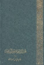 تصویر  خلاصه تفسير ادبي و عرفاني قرآن مجيد به فارسي 1 (دوره 2 جلدي)