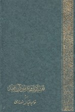 تصویر  خلاصه تفسير ادبي و عرفاني قرآن مجيد به فارسي 2 (دوره 2 جلدي)