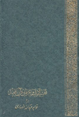 تصویر  خلاصه تفسير ادبي و عرفاني قرآن مجيد به فارسي 2 (دوره 2 جلدي)