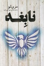 تصویر  نابغه