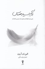 تصویر  آدم بسيار حساس (راهي براي شكوفا شدن وقتي دنيا در هم مي شكندتان)