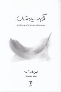 تصویر  آدم بسيار حساس (راهي براي شكوفا شدن وقتي دنيا در هم مي شكندتان)
