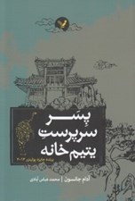 تصویر  پسر سرپرست يتيم خانه
