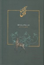 تصویر  آهوي وحشي (هشت مقاله درباره حافظ)
