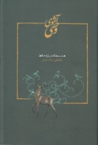 تصویر  آهوي وحشي (هشت مقاله درباره حافظ)