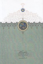 تصویر  زرين سخن (جستارهايي درباره فرهنگ ايران زبان پارسي و ادبيات تطبيقي)