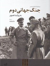 تصویر  جنگ جهاني دوم به روايت تصوير
