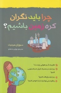 تصویر  چرا بايد نگران كره زمين باشيم؟