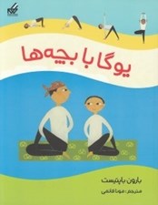 تصویر  يوگا با بچه ها